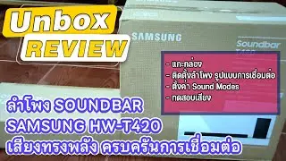 [Unbox & Review]ลำโพง Soundbar Samsung HW-T420 เสียงทรงพลังครบครันการเชื่อมต่อ ในราคา2,XXXบาท🔈🔉🔊