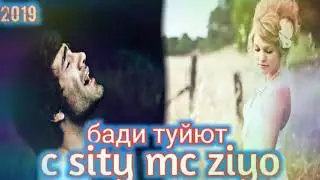 MC Ziyo-Бади ТУЙТ NEW 2019