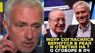 БУМ! МОУРИНЬО ВОЗГЛАВИТ РЕАЛ, НО ПООБЕЩАЛ СНАЧАЛА ВЫБИТЬ ИХ ИЗ ЛЧ И РАССКАЗАЛ ПРО СГОВОР С ПЕРЕСОМ?