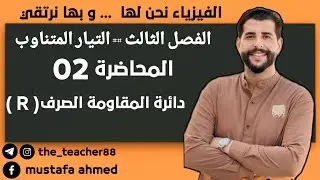 فيزياء السادس العلمي/ الفصل الثالث/ المحاضرة ( 02 )     دائرة المقاومه الصرف( R )