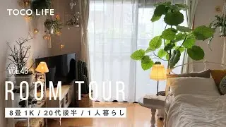 【ルームツアー】癒やされる植物に囲まれたナチュラルテイストなお部屋レイアウト紹介/一人暮らし/1K8畳/24m2/20代後半女性−TOCO LIFE（トコライフ）