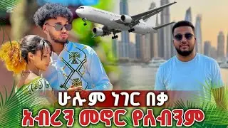 🚀 ቤቱን ለቅቄ ከሀገር ወጣሁ እንደዚህ እየሆናችሁ መኖር አልፈልግም