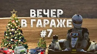 Вечер в гараже #7. Про #RHHCC, #Народныйпилот и #РСКГ с Максимом Белоцким.