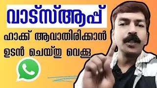 How to secure WhatsApp from hacking android Malayalam