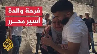 الأسير المقدسي مصطفى أبو سنينة يلتقي عائلته بعد 22 شهرا من الاعتقال