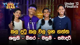 කල දුටු කල වල ඉහ ගත්‍ත ශනුකි - බිනර - මනුමි - සමාදරී | Little Star Finalists | Music Pickle