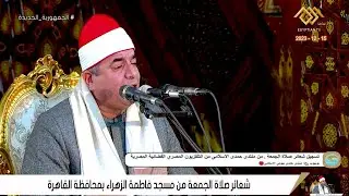 الشيخ محمد يحيى الشرقاوي  قرآن الجمعة  من مسجد فاطمة الزهراء م نصر القاهرة 15-12-2023