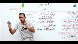 أنواع أي للصف الخامس العلمي والأدبي (المنهج الجديد) ج٣