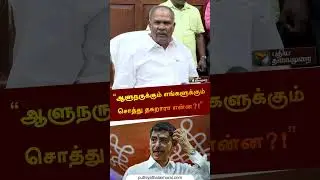 ஆளுநருக்கும் எங்களுக்கும் சொத்து தகறாரா என்ன?!  | #appavu | #governorrnravi | #rnravi | #shorts