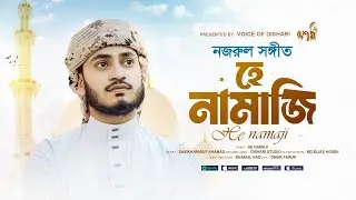 হে নামাজী। HEY NAMAJI। SHEIKH MARUF AHMAD।  KAZI NAZRUL ISLAM। DISHARI।