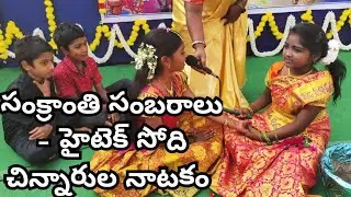 సంక్రాంతి సంబరాలు - హైటెక్ సోది చిన్నారుల నాటకం - శాంతి విద్య వనం  hitech Soudi script