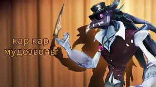 асмр вежливо доедаю сурвов на вороне | Identity V Nightmare