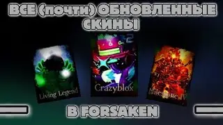 ВЫИГРЫВАЮ ПОЧТИ НА ВСЕХ НОВЫХ, ИЗМЕНЕННЫХ СКИНАХ В FORSAKEN! Неужто я вернулся?