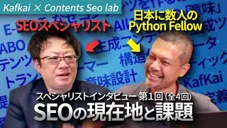 第1回 CONTENTS SEO LAB スペシャリストインタビュー 「SEOの現在地と課題」（全4回インタビュー）