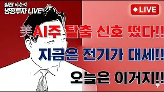[오늘은 이거지] 美AI주 탈출 신호 떴다!! 지금은 전기가 대세!!