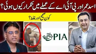 Asad Umar vs PIA staff controversy | What really happened? | Mansoor Ali Khan
