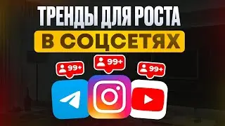 Какой контент будет популярным в 2026 году? | 3 главных тренда