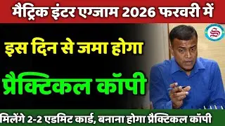 प्रैक्टिकल कॉपी इस दिन से होगा जमा: matric inter exam 2026| practical exam kaise hota hai