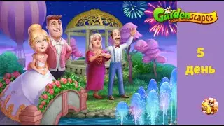 Gardenscapers Свадьба Ясона и Алекс день 5. Alex Jason wedding area 15 day 5.