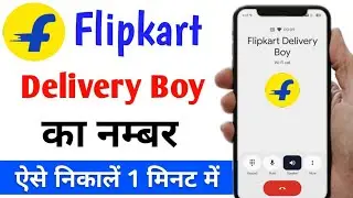 Flipkart delivery boy number | flipkart me delivery boy ka number kaise nikale | flipkart delivery