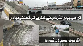 Karachi Johar Underpass k HALAT | #naturallodhi #karachi #underpass #gulistanejauhar