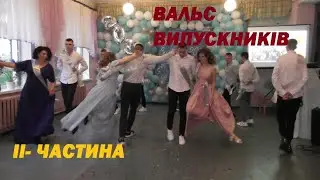 Випускний вечір 11клас. Слобідський ліцей 2024. ІІ-частина.