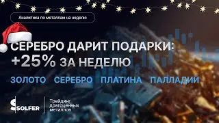 Серебро +25% за неделю! Аналитика от Сольфер по золоту, серебру, платине и палладию