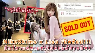 NikeSkims x Lisa เปิดช็อปออนไลน์ปุ๊บทัวร์ลงปั๊บ! ชาวอินโดฯแห่ตามข่าวปลอมดักรอลิซ่าที่ร้านอาหาร!