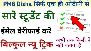 PMG Disha email verify new trick। PMG Disha Mein student ki email verify Kaise Kare SK