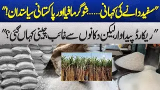 Sugar Mafia & Power Games &mdash; Record Production, Empty Markets! | Dunya Explainer