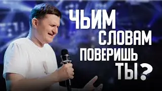 &laquo;Чьим словам поверишь ты?&raquo; Олег Козлов