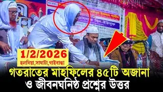 1/2/2026 গতরাতে মাহফিলের প্রশ্নোত্তর পর্ব | যে প্রশ্নের উত্তরগুলো এতদিন সবাই খুঁজেছেন ❓ Abdur Razzak