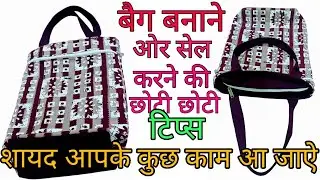 बैग बनाने की सिपंल विधि देखकर चोक जाओगे #Handbag businessidea #bagcrafting #handbagmaking 