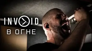 Invoid - В огне (Official video)