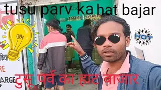 Tusu parv ka hat bajar, टुसू पर्व का हाट बाजार 