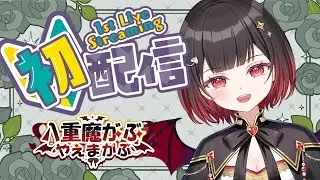 【＃初配信】トリコになれ‼八重魔がぶ【＃新人Vtuber】