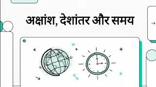 Longitude longitude and time अक्षांश देशांतर और समय #class6 #geography #education #yourube #science 