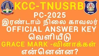 KCC-TNUSRB POLICE-SI-2025.OFFICIAL ANSWER KEY #pc #exam #si #tnusrb #tnpolice #police 