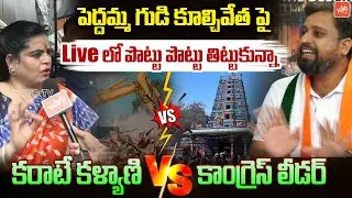 Live లో రెచ్చిపోయిన Karate Kalyani Vs Congress Leader Over Demolition At Peddamma Temple | YOYO TV