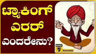ಪ್ಯಾಸೀವ್ ಫಂಡ್​ನಲ್ಲಿ ಹೂಡಿಕೆಗೆ ಮುನ್ನ  ಟ್ಯ್ರಾಕಿಂಗ್ ತಿಳಿದುಕೊಳ್ಳಿ | TRACKING ERROR | Money 9 kannada