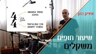 משקלים במוזיקה מוסברים | חתימות זמן תאוריה מוזיקלית | קריאת תווים איציק כהן שיעור תופים
