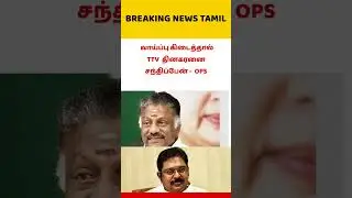 #breakingnewstamil #breaking #breakingnews #shorts #tamilnews #latestnews #short #shortvideo