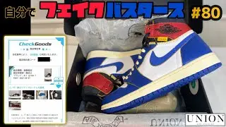 【比較用】お家で自分でフェイクバスタース#80　( Union × Air Jordan 1 Retro High OG NRG 
