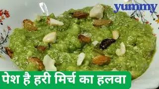Hari mirch ka halwa | Hari mirch halwa recipe |