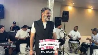 الفنان رباح العبدالله مع فرقة عشتار ميوزك موال راقي للحجز07736630382