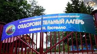 Детский оздоровительный лагерь имени Гастелло | МИНСК FILES