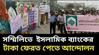 সম্মিলিত ৫ ইসলামিক  ব্যাংকের  বর্তমান অবস্থা কি | Somilito Islamic  bank update news today 