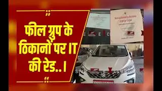 Bilaspur: कोल व्यापारी प्रवीण झा सहित शहर में IT विभाग की रेड,SIR सर्वे स्टीकर वाली गाड़ियां पहुंचीं