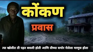 कोंकणातील प्रवास | Rahasyamay Bhaykatha | Marathi Horror Story | Horror Stories In Marathi