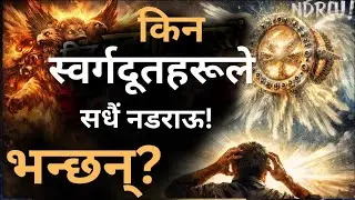 नडराऊ! किन स्वर्गदूतहरूले सधैं यही भन्छन्?&ldquo;Do not be afraid! Why do angels always say this
